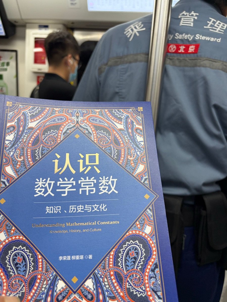 在北京地铁上读《认识数学常数》