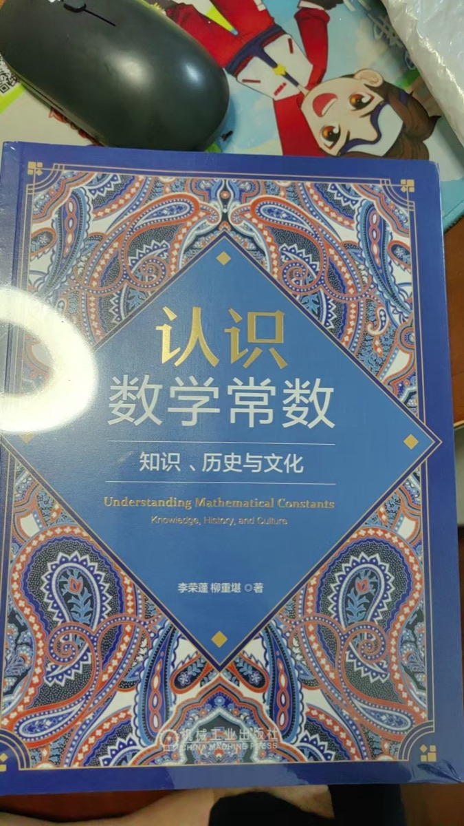 刚拆封的《认识数学常数》