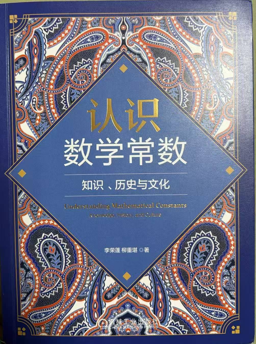 读者拍的《认识数学常数》封面