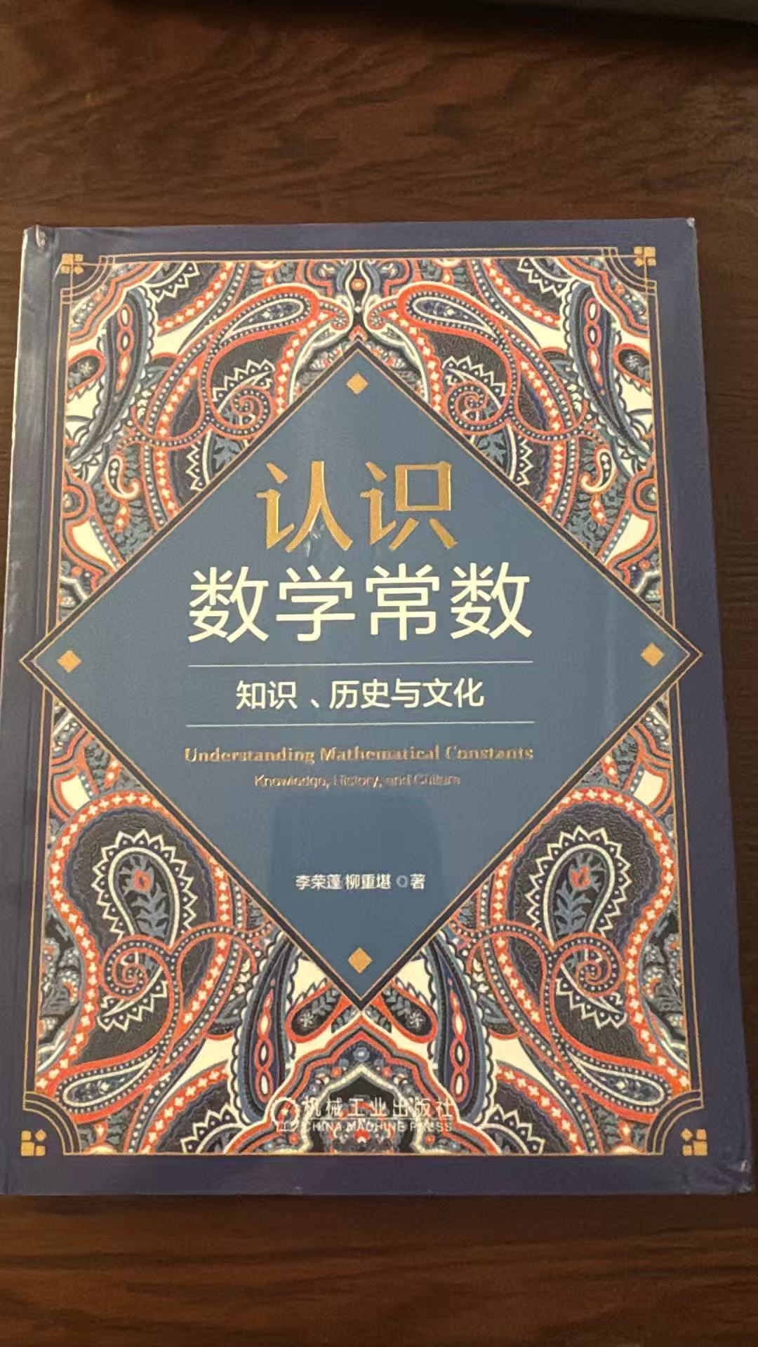 刚寄到的《认识数学常数》，还带着塑封