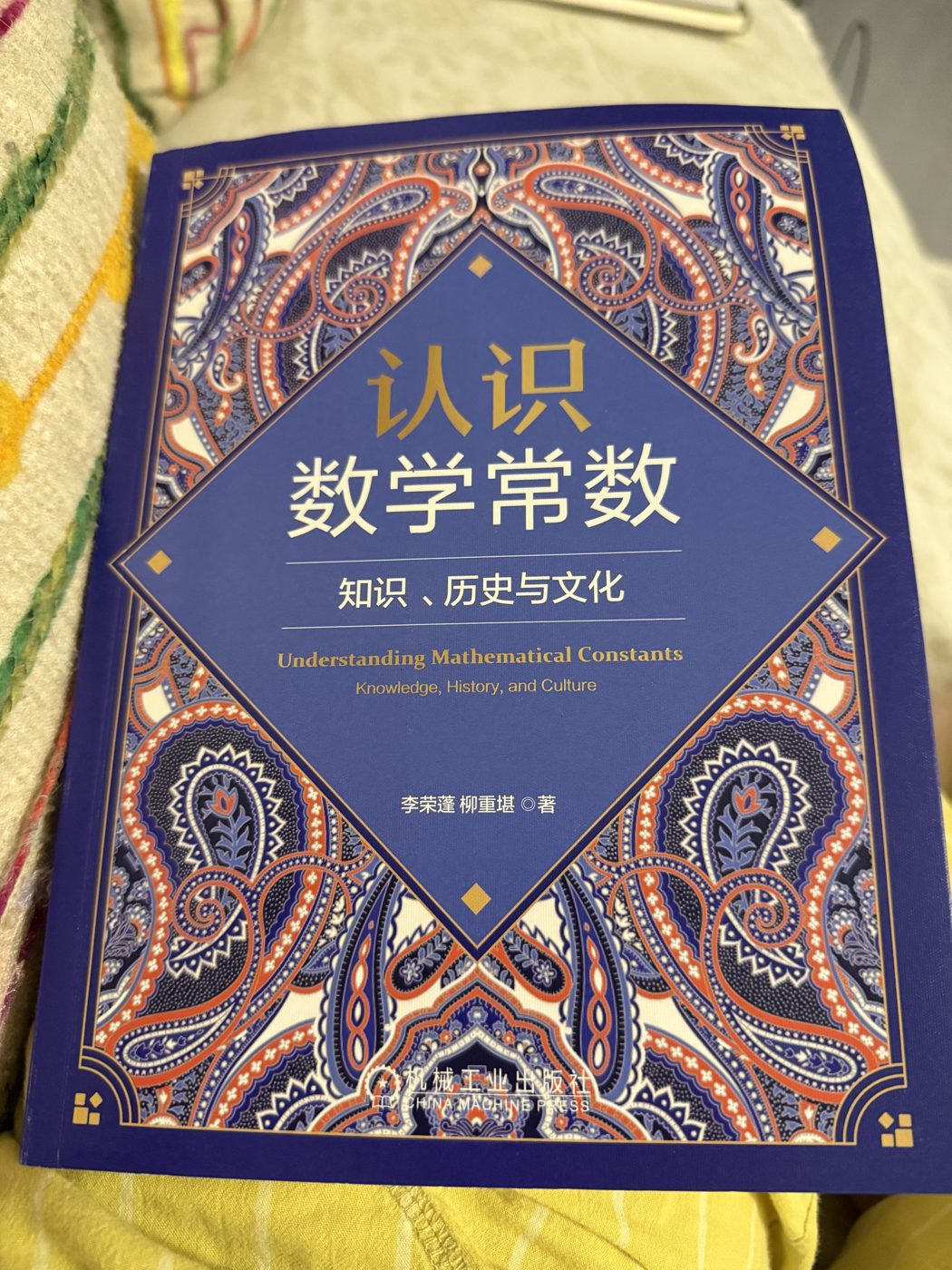 读者收到的《认识数学常数》